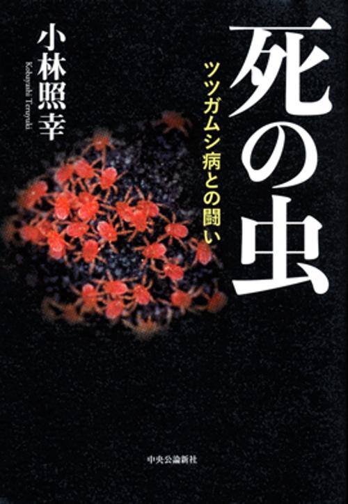 死の虫 ツツガムシ病との闘い