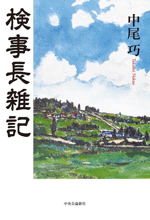 検事長雑記