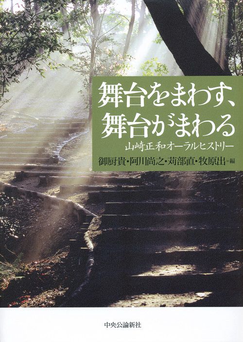 舞台をまわす、舞台がまわる 山崎正和オーラルヒストリー