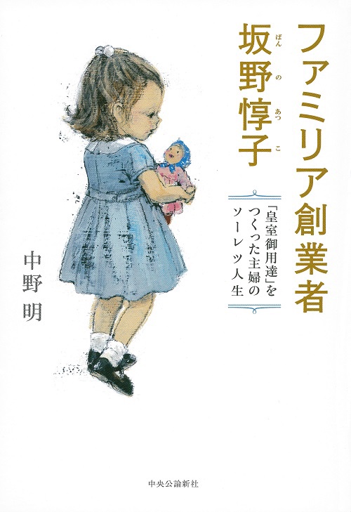 ファミリア創業者坂野惇子 「皇室御用達」をつくった主婦のソーレツ人生