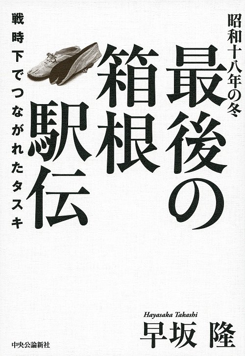 最後の箱根駅伝 昭和十八年の冬 戦時下でつながれたタスキ