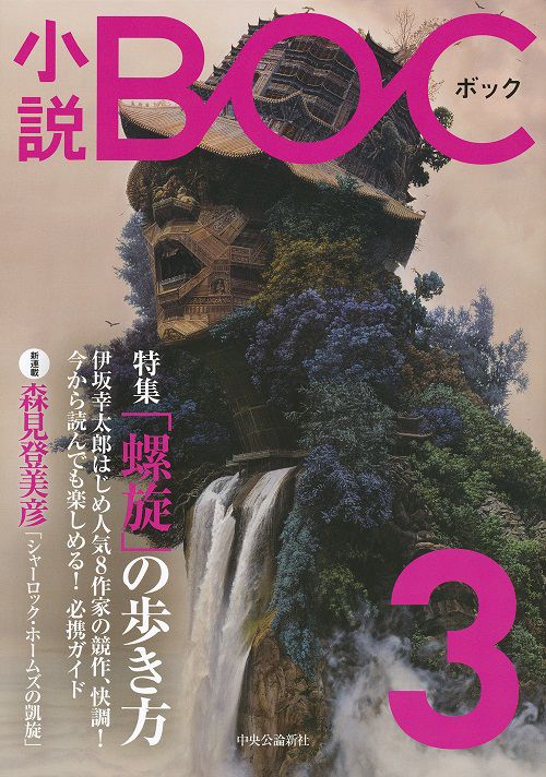 小説BOC 3