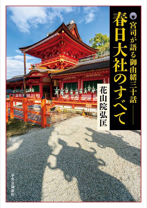 春日大社のすべて 宮司が語る御由緒三十話