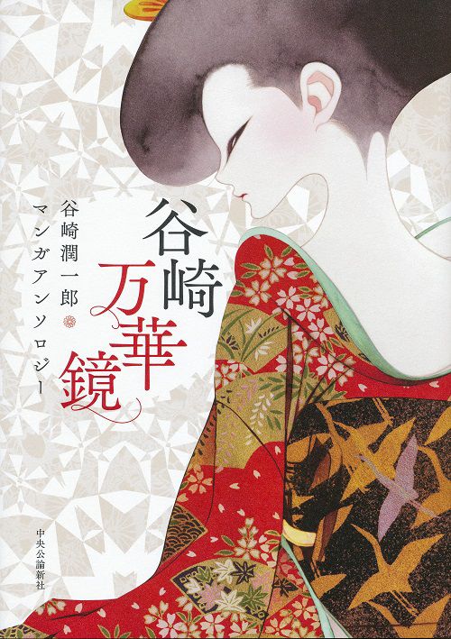 谷崎万華鏡 谷崎潤一郎マンガアンソロジー