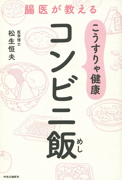 腸医が教えるこうすりゃ健康コンビニ飯