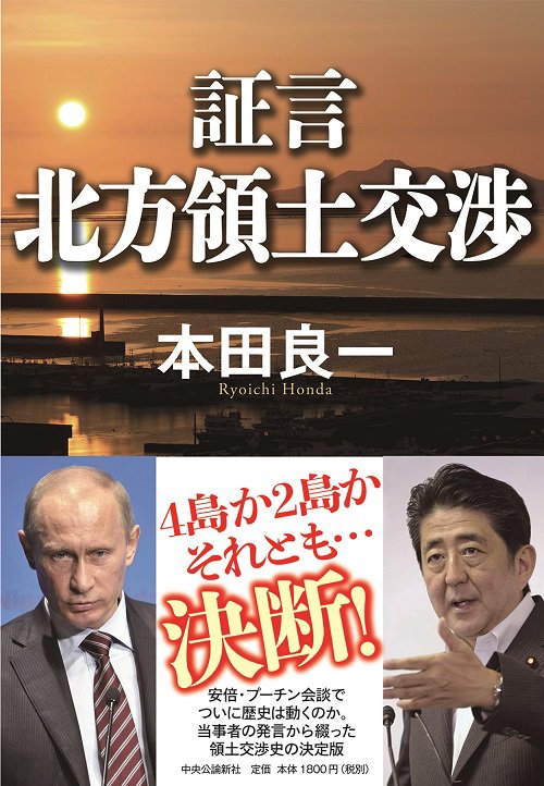 証言北方領土交渉