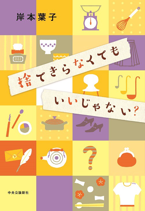 捨てきらなくてもいいじゃない?