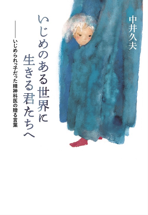 いじめのある世界に生きる君たちへ いじめられっ子だった精神科医の贈る言葉
