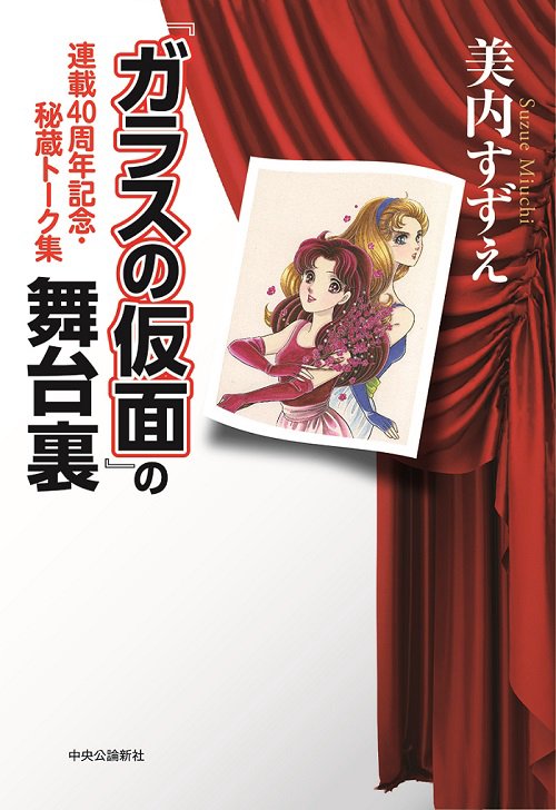 『ガラスの仮面』の舞台裏 連載40周年記念・秘蔵トーク集
