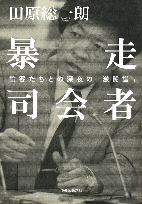 暴走司会者 論客たちとの深夜の「激闘譜」