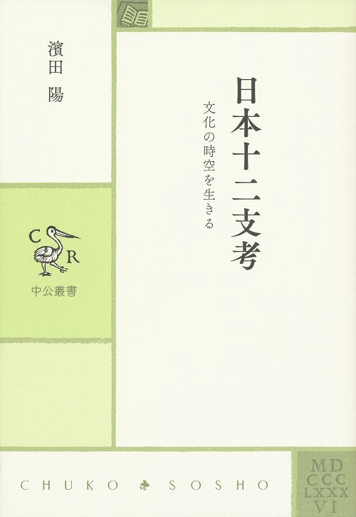 日本十二支考 文化の時空を生きる