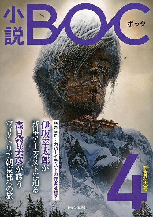 小説BOC 4