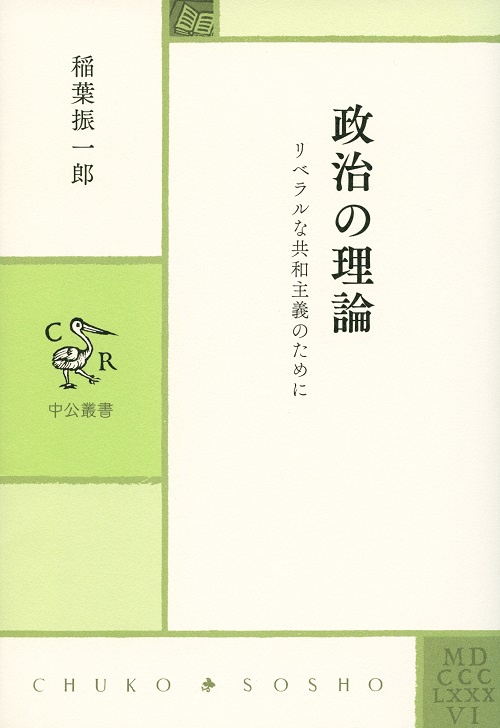 政治の理論 リベラルな共和主義のために