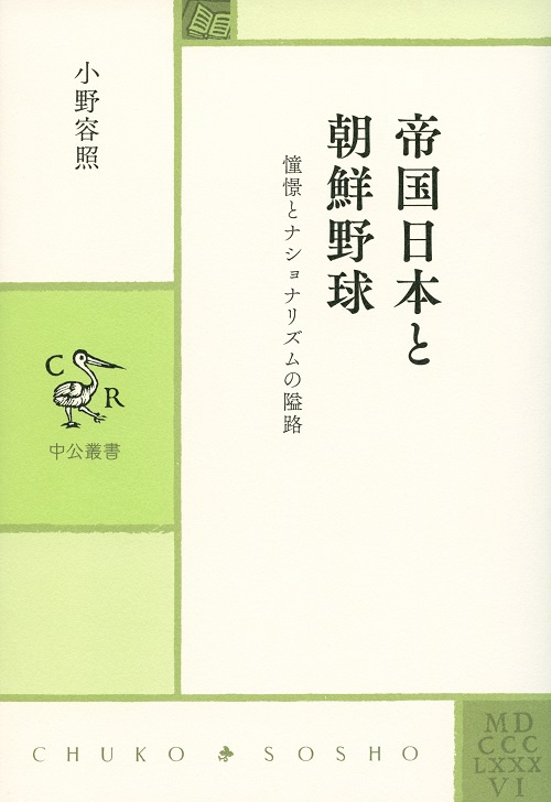帝国日本と朝鮮野球 憧憬とナショナリズムの隘路