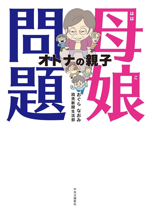 母娘(ははこ)問題 オトナの親子