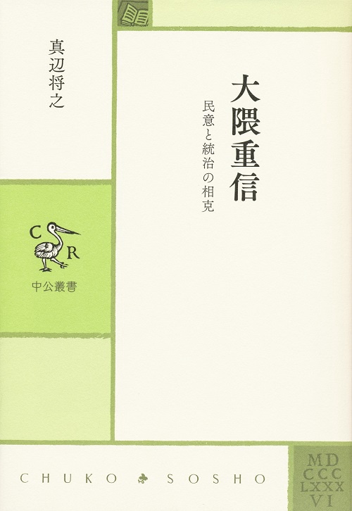 大隈重信 民意と統治の相克