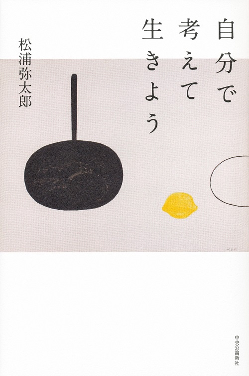 自分で考えて生きよう