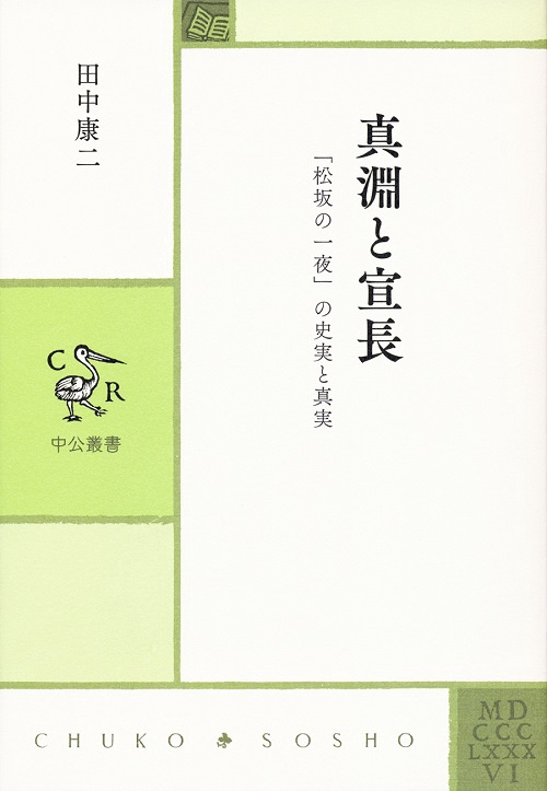 真淵と宣長 「松坂の一夜」の史実と真実