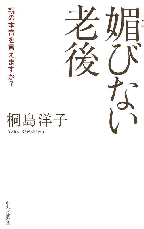 媚びない老後 親の本音を言えますか?