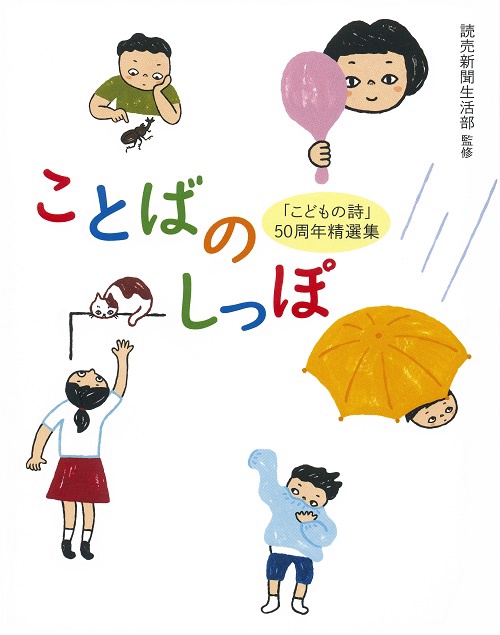 ことばのしっぽ 「こどもの詩」50周年精選集