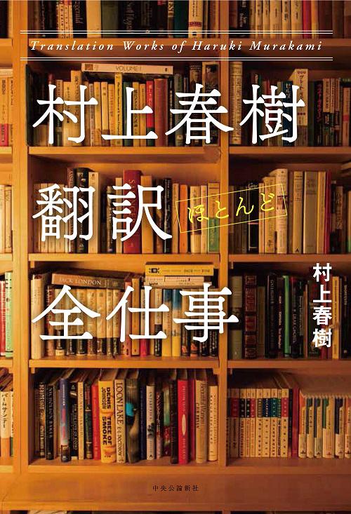 村上春樹翻訳ほとんど全仕事