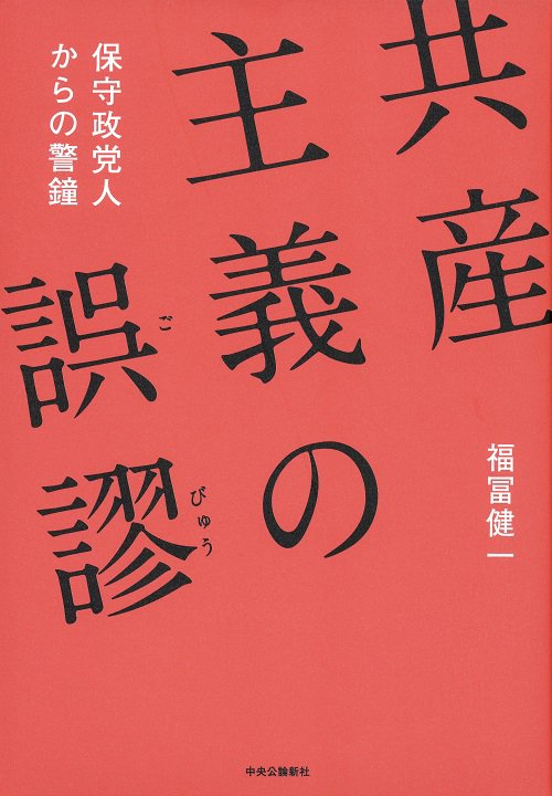 共産主義の誤謬 保守政党人からの警鐘