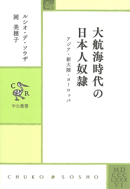 大航海時代の日本人奴隷 アジア・新大陸・ヨーロッパ