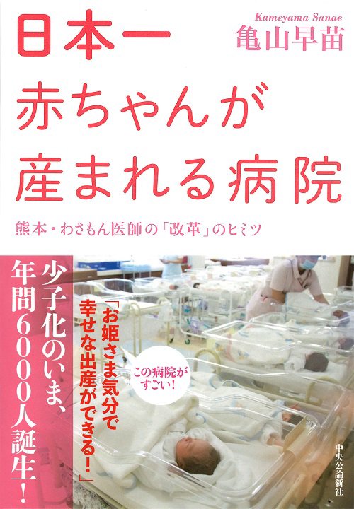 日本一赤ちゃんが産まれる病院 熊本・わさもん医師の「改革」のヒミツ