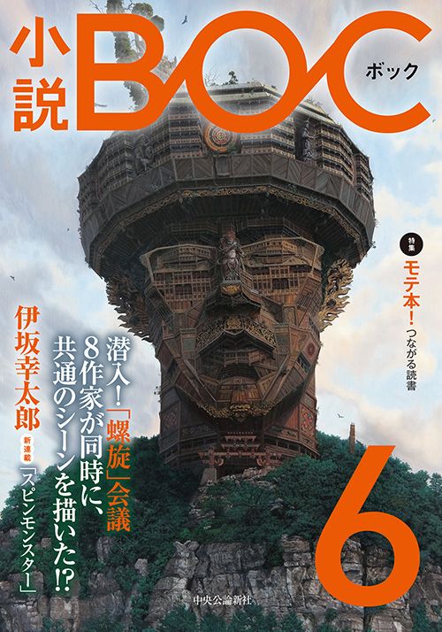 小説BOC 6