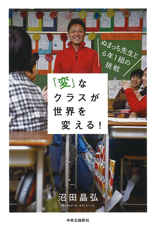 「変」なクラスが世界を変える! ぬまっち先生と6年1組の挑戦