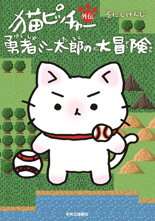 猫ピッチャー外伝勇者ミー太郎の大冒険