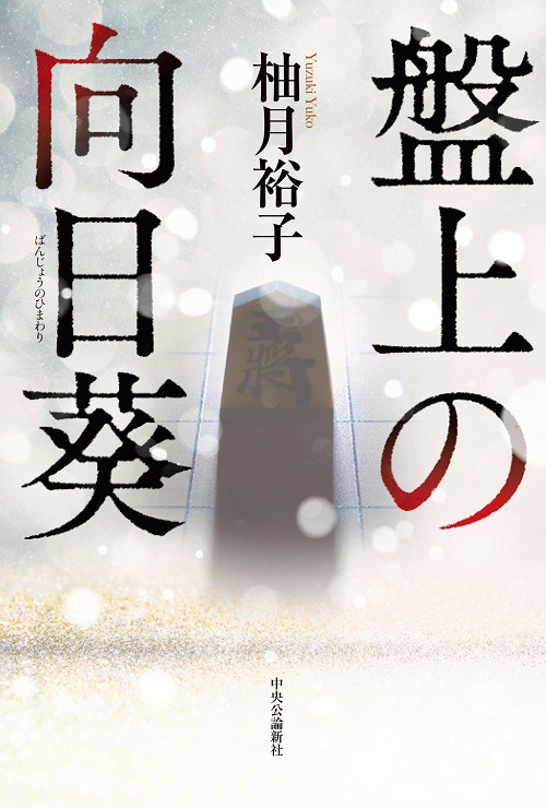 盤上の向日葵