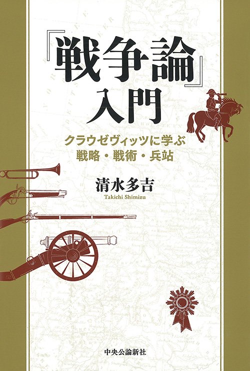 『戦争論』入門 クラウゼヴィッツに学ぶ戦略・戦術・兵站