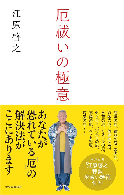 厄祓いの極意