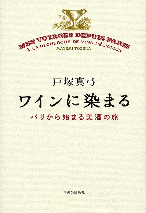 ワインに染まる パリから始まる美酒の旅