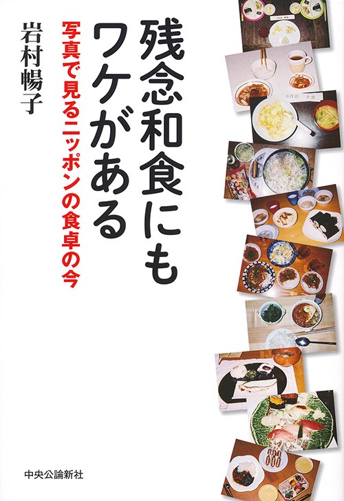 残念和食にもワケがある 写真で見るニッポンの食卓の今