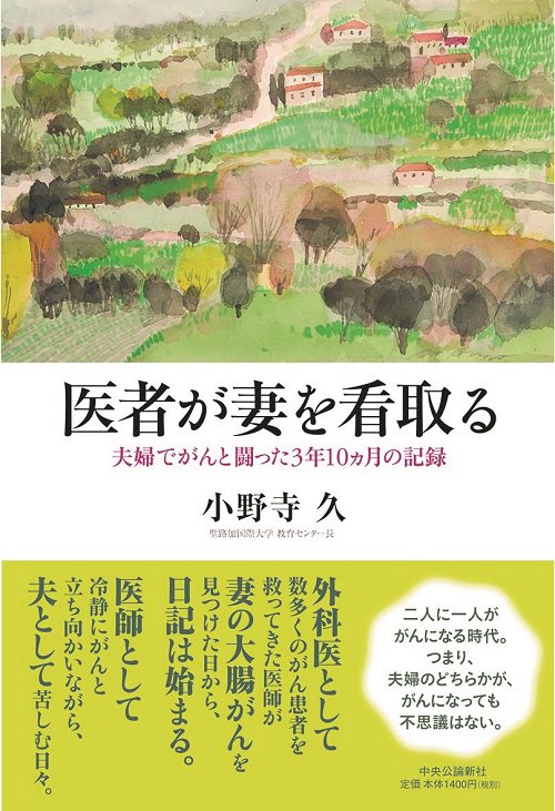 医者が妻を看取る 夫婦でがんと闘った3年10カ月の記録