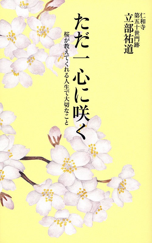 ただ一心に咲く 桜が教えてくれる人生で大切なこと