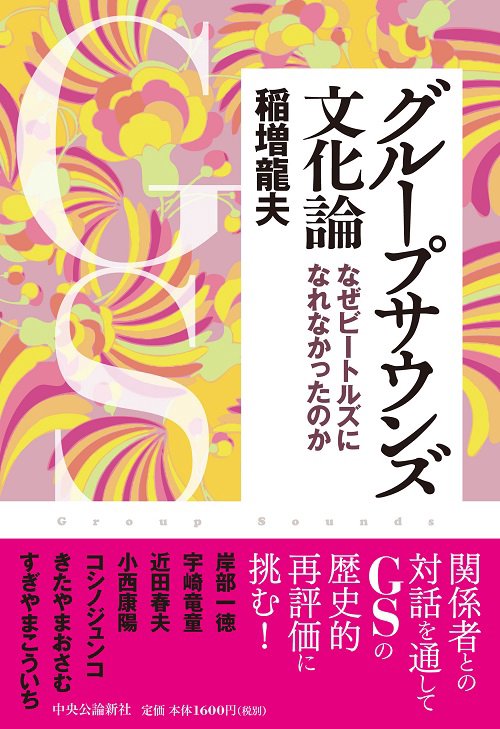 グループサウンズ文化論 なぜビートルズになれなかったのか