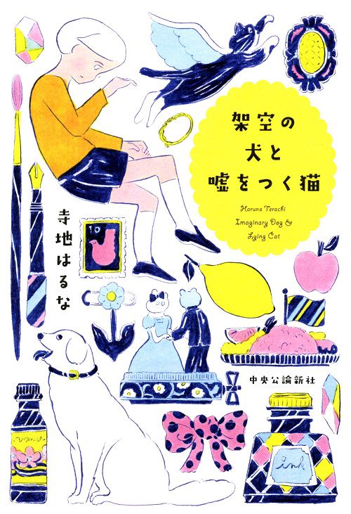 架空の犬と嘘をつく猫