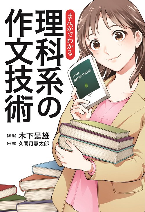 まんがでわかる理科系の作文技術