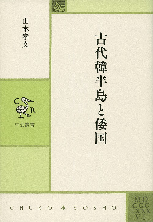 古代韓半島と倭国