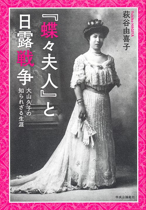『蝶々夫人』と日露戦争 大山久子の知られざる生涯
