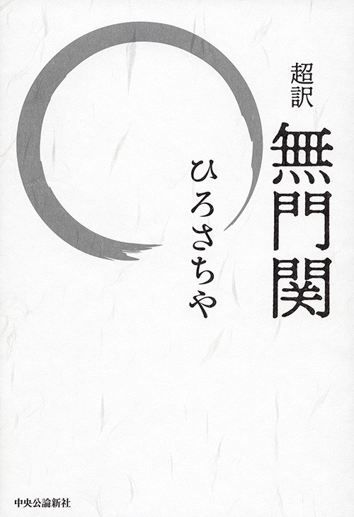 超訳無門関
