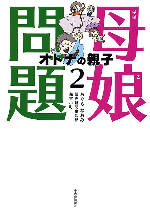 母娘(ははこ)問題 オトナの親子 2
