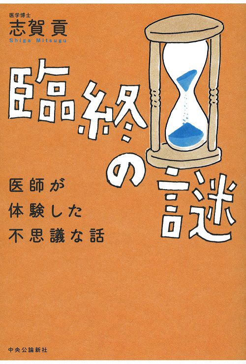 臨終の謎 医師が体験した不思議な話