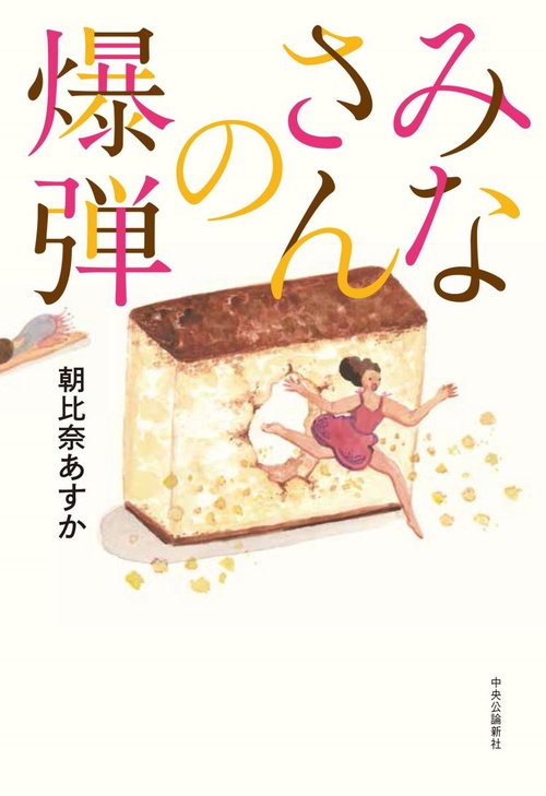みなさんの爆弾