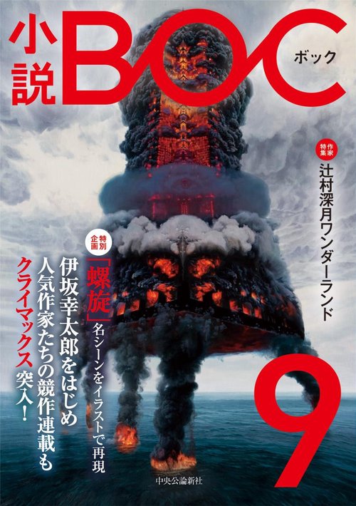 小説BOC 9