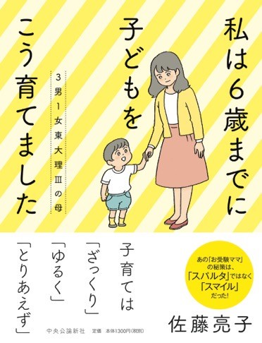 3男1女東大理3の母私は6歳までに子どもをこう育てました