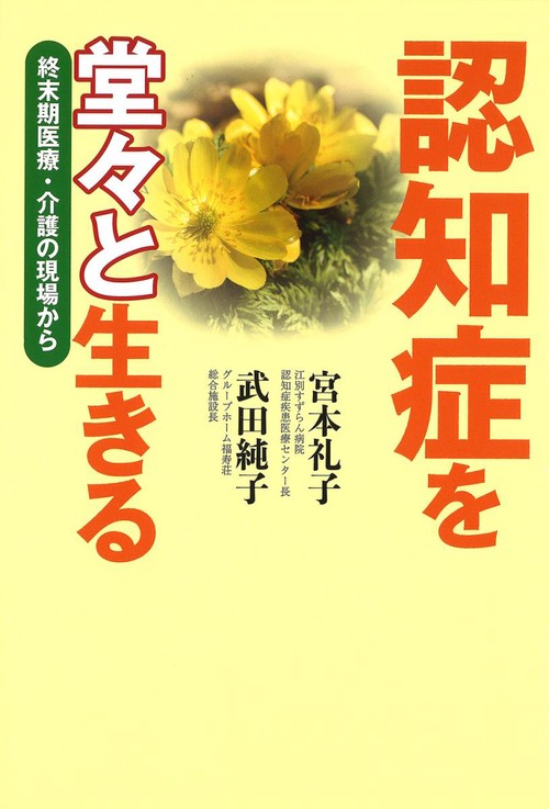 認知症を堂々と生きる 終末期医療・介護の現場から